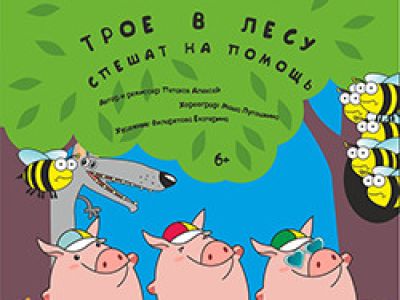 Трое в лесу спешат на помощь