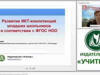 Развитие ИКТ-компетенций младших школьников в соответствии с ФГОС НОО