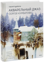 Акварельный джаз Сергея Курбатова