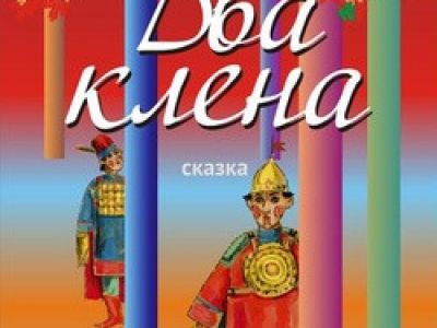 Два клена