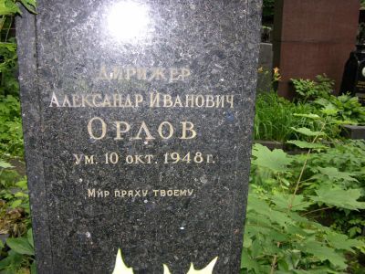 Могила Орлова Александра Ивановича (1873-1948)