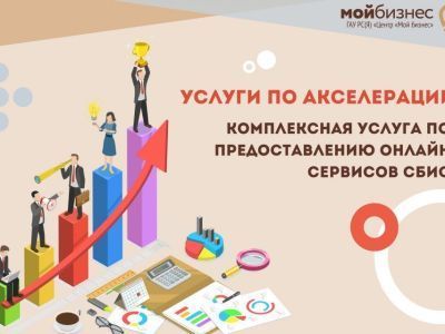 Центр «Мой бизнес» оказывает услугу по предоставлению онлайн-сервисов СБИС