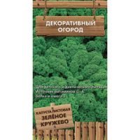 Капуста листовая (кейл) Зеленое кружево (Декоративный огород)
