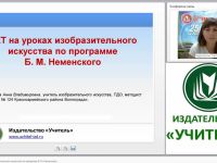 ИКТ на уроках изобразительного искусства по программе Б. М. Неменского