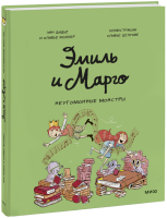 Эмиль и Марго. Неугомонные монстры