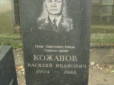 Могила - Кожанов Василий Иванович (1904-1988), Герой Советского Союза