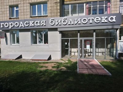 Городская библиотека им. Ю. Р. Кисловского