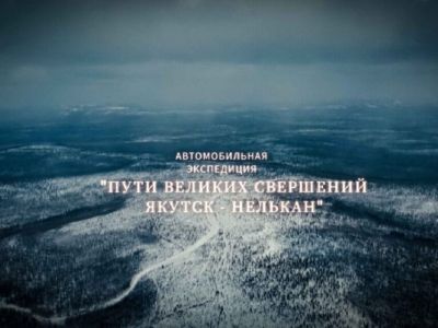 Экспедиция «Пути великих свершений. Якутск — Нелькан» финишировала в столице Якутии