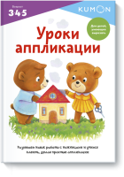 Kumon. Уроки аппликации