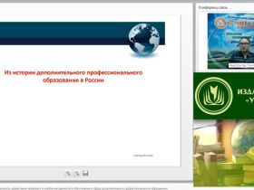 Вебинар "Особенности законодательного, нормативно-правового и учебно-методического обеспечения в сфере дополнительного профессионального образования"