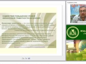 Практическое обеспечение проекта «Содействие повышению уровня финансовой грамотности населения и развитию финансового образования в Российской Федерации» Министерства финансов РФ в образовательной деятельности
