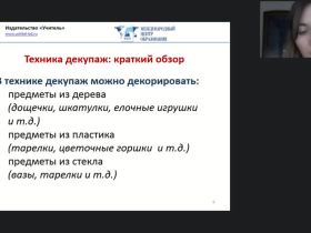 Международный вебинар "Декупаж как техника декорирования различных предметов: пошаговый мастер-класс"