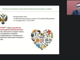 Международный вебинар "Социально-культурные основы занятий физической культурой и спортом"