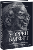 Уоррен Баффет