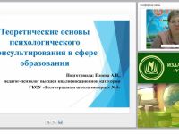 Теоретические основы психологического консультирования в сфере образования