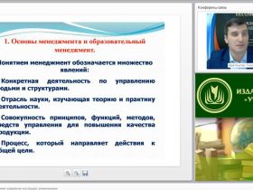 Международный вебинар "Менеджмент в образовании: управление как процесс коммуникации"