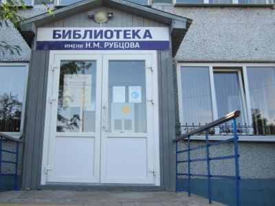 Библиотека № 17 имени Н. М. Рубцова округа Майская Горка