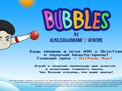АЭБ х Skintime. В телеграм-канале Алмазэргиэнбанка запущена мини-игра «Bubbles», лучшие игроки которой получат классные призы от Скинтайм!