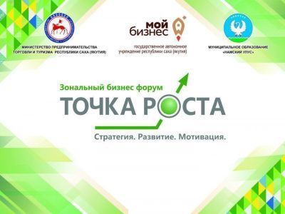 Предпринимателей приглашают посетить зональный форум в Намцах