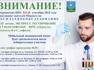 Мирнинская ЦРБ   8,9,10   сентября 2023 года  приглашает жителей г. Мирного на БЕСПЛАТНОЕ ОБСЛЕДОВАНИЕ
