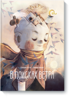 В поисках ветра