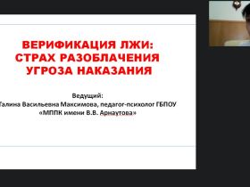 Международный вебинар «Верификация лжи: страх разоблачения и угроза наказания»