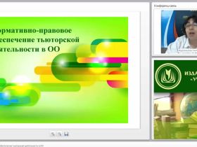 Международный вебинар "Нормативно-правовое обеспечение тьюторской деятельности в ОО"