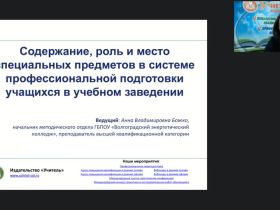 Вебинар "Содержание, роль и место специальных предметов в системе профессиональной подготовки учащихся в учебном заведении"