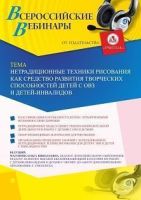 Вебинар «Нетрадиционные техники рисования как средство развития творческих способностей детей с ОВЗ и детей-инвалидов»