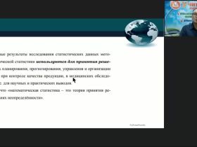 Международный вебинар "Задачи и методы математической статистики"