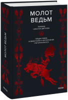 Молот ведьм