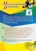 Международный вебинар «Нормативно-правовое обеспечение преподавания предметной области "Родной язык и литературное чтение на родном языке"»
