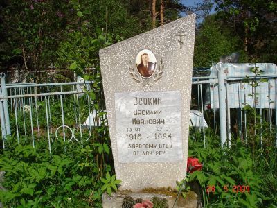 Могила Осокина Василия Ивановича (1916-1984), кавалера ордена Славы трех степеней
