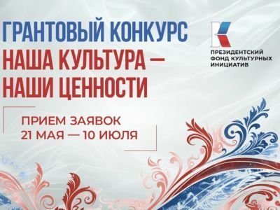 Якутяне могут принять участие в грантовом конкурсе «Наша культура – наши ценности»