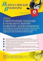 Вебинар «Современные подходы к познавательному развитию дошкольников: наглядное моделирование, проектная и исследовательская деятельность, опыты и экспериментирование»