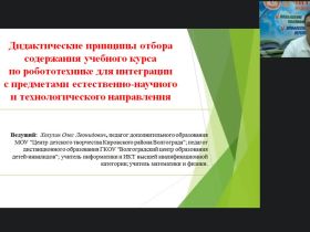 Международный вебинар «Дидактические принципы отбора содержания учебного курса по робототехнике для интеграции с предметами естественно-научного и технологического направления»