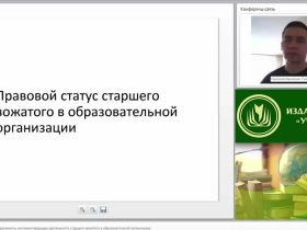 Международный вебинар "Нормативно-правовые документы, регламентирующие деятельность старшего вожатого в образовательной организации"