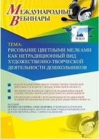 Международный вебинар "Рисование цветными мелками как нетрадиционный вид художественно-творческой деятельности дошкольников"