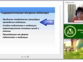 Международный вебинар «Медиационный процесс: система подготовки к процедуре медиации»