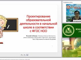Вебинар "Проектирование образовательной деятельности в начальной школе в соответствии с ФГОС НОО"
