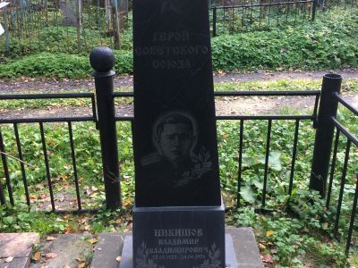 Могила Героя Советского Союза Владимира Владимировича Никишова (1923-1970)