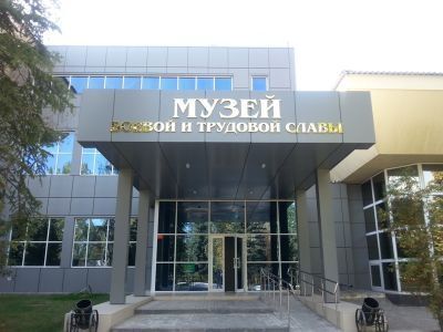 Историко-патриотический комплекс «Музей боевой и трудовой славы»