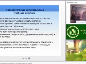 Приемы формирования познавательных учебных действий при изучении предметного материала