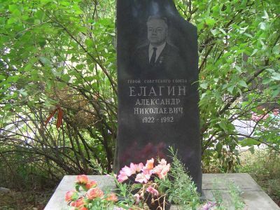 Могила - Елагин Александр Николаевич (1922-1982), Герой Советского Союза
