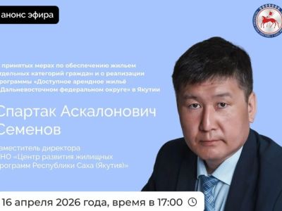 В прямом эфире якутянам расскажут о программе доступного арендного жилья