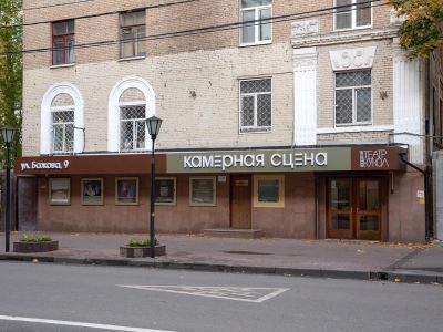 Московский театр кукол. Камерная сцена