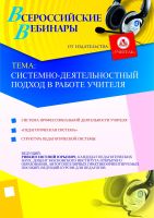 Системно-деятельностный подход в работе учителя