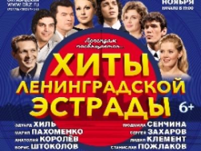 Хиты Ленинградской Эстрады
