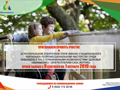 Начался прием заявок на участие в чемпионате по профмастерству «Абилимпикс»