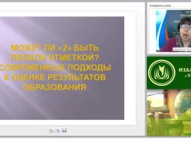 Может ли «2» быть плохой отметкой? Современные подходы к оценке результатов образования